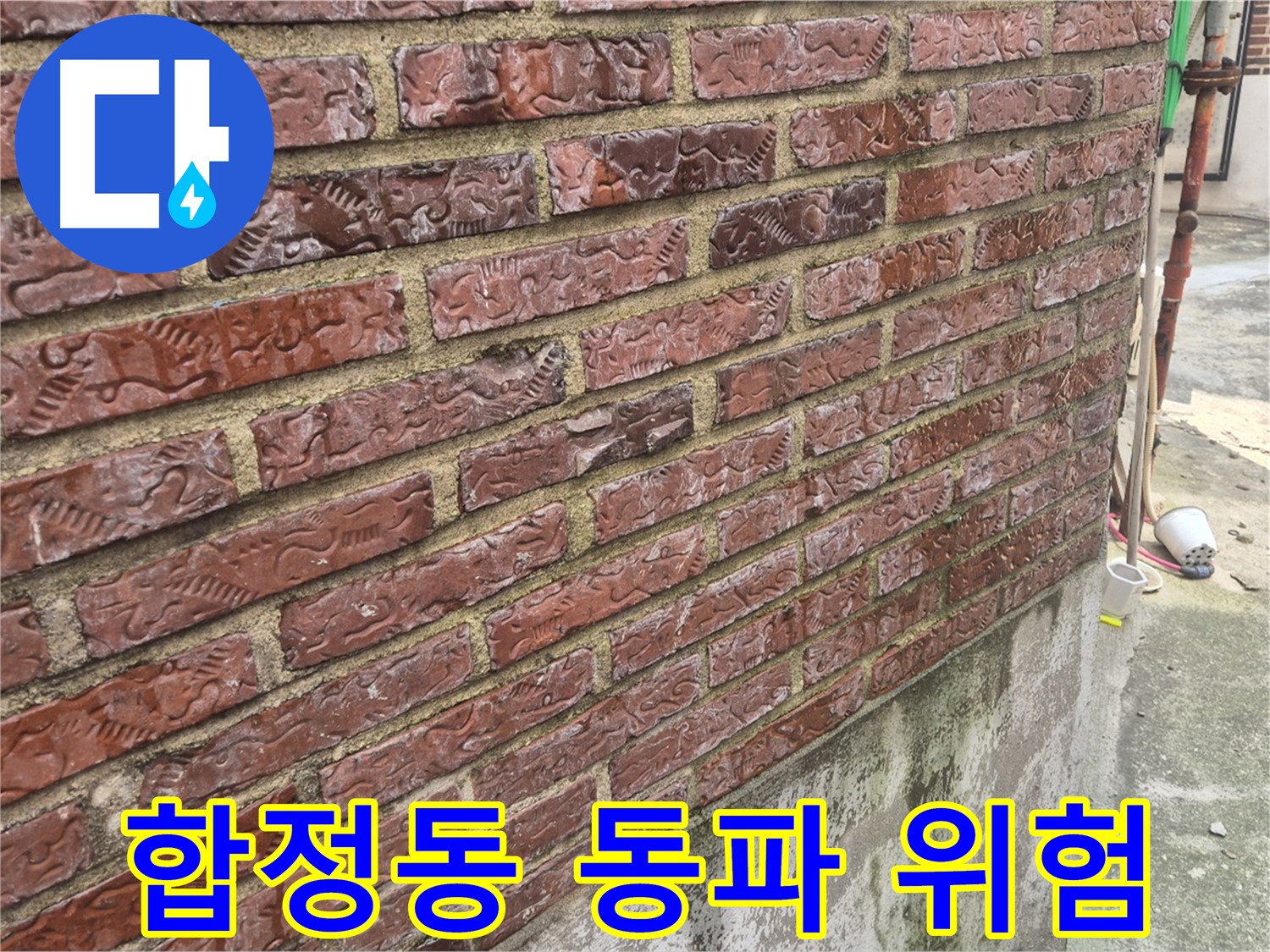 합정동 벽돌 외벽 누수 - 겨울철 동파 위험