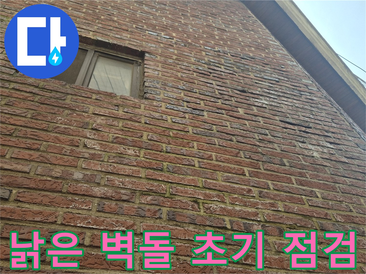 합정동 현대빌라 - 낡은 벽돌 외벽 누수 초기 점검 꼼꼼 진행 모습