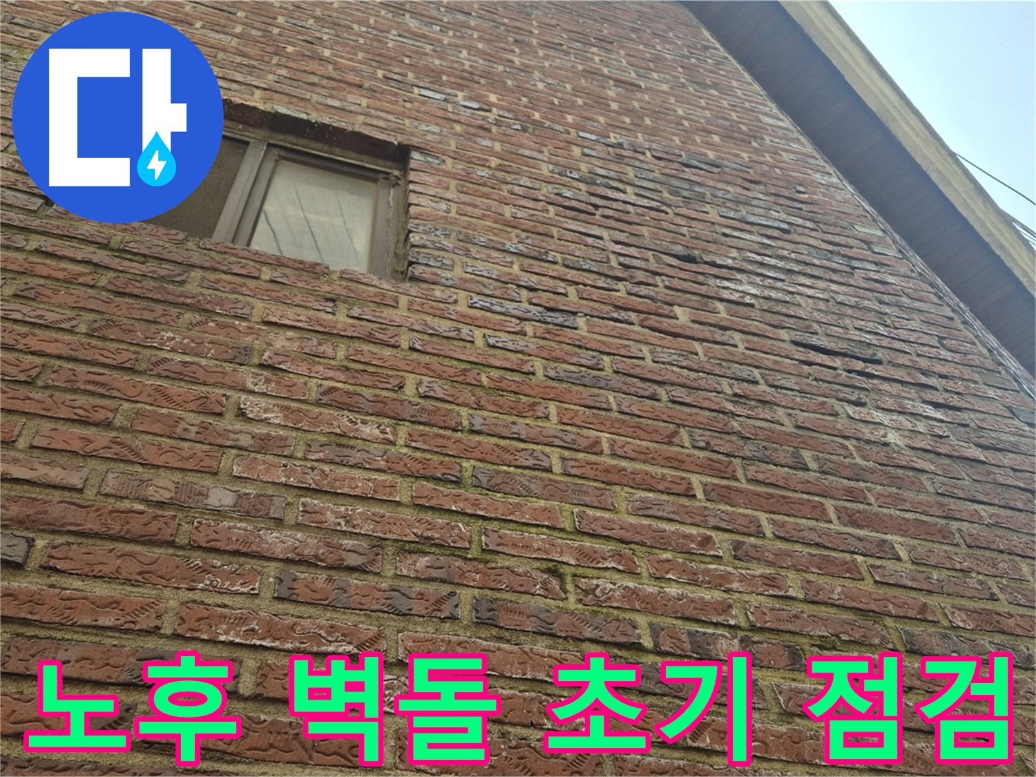 합정동 현대빌라 - 노후 벽돌 외벽 누수 초기 단계 면밀 점검 모습