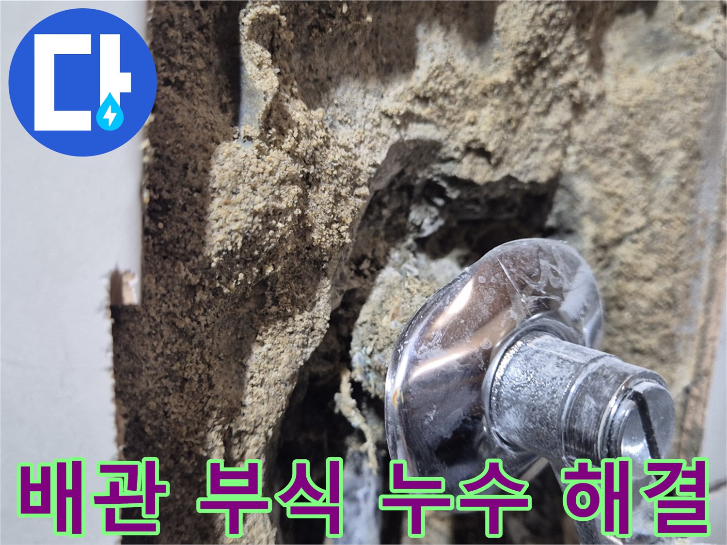 합정동 현대빌라 - 배관 부식으로 인한 샤워기 누수 해결