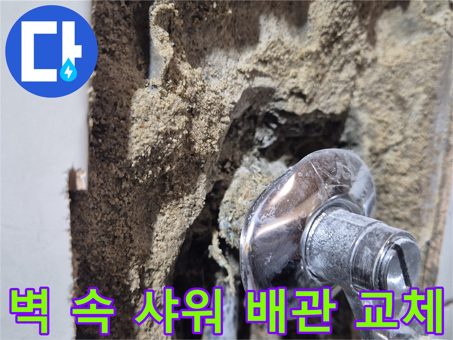 합정동 현대빌라 - 벽 속 샤워 누수, 배관 교체 공사