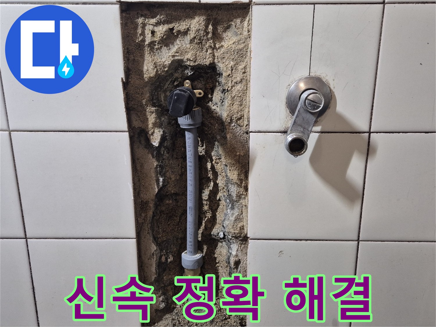 합정동 현대빌라 샤워 수전 누수 - 신속하고 정확한 누수 탐지 및 해결