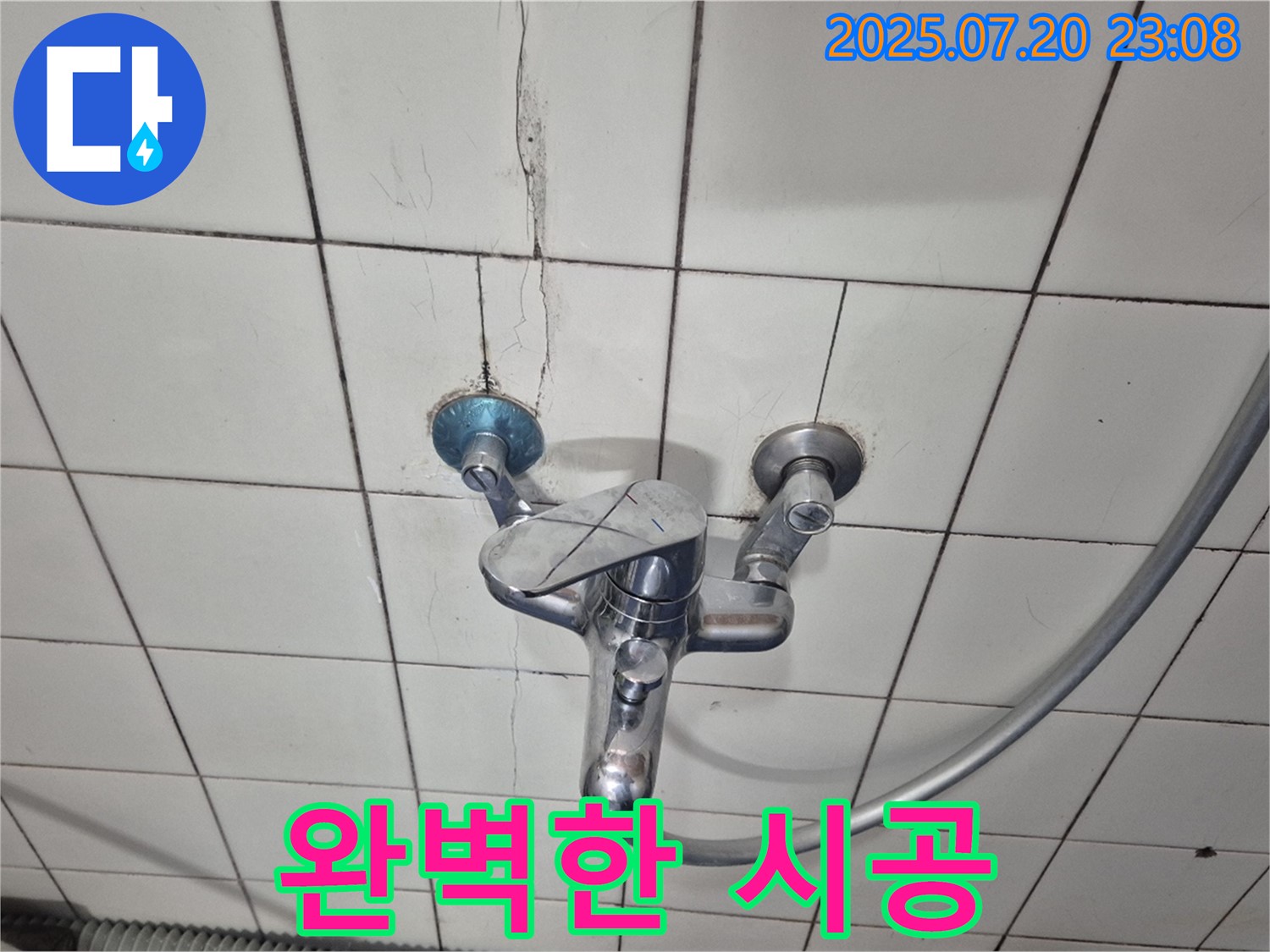 합정동 현대빌라 샤워기 누수 - 완벽한 시공으로 누수 해결