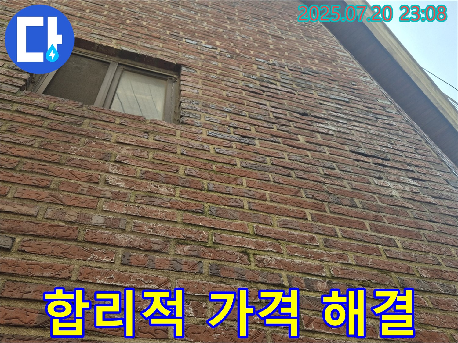 합정동 현대빌라 적벽돌 외벽 - 합리적인 가격으로 완벽한 누수 해결을 제공합니다 - 투명하고 정직한 견적과 꼼꼼한 시공으로 고객님의 만족을 위해 최선을 다합니다.