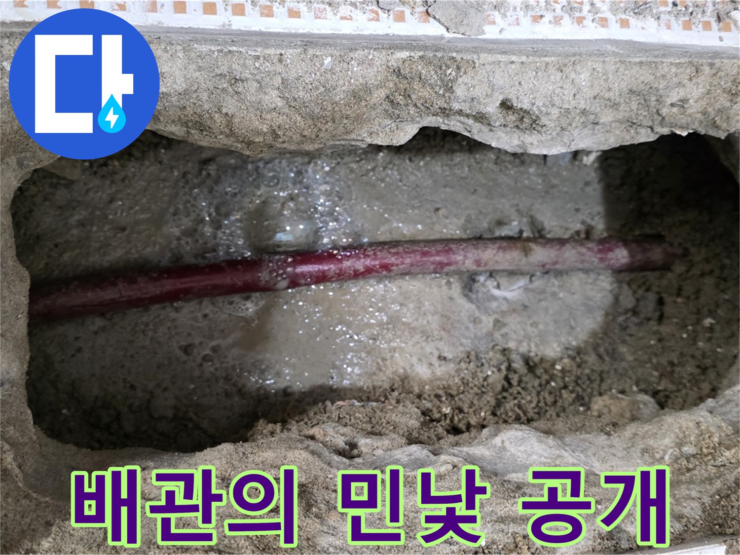 노원구 누수 공사 현장 - 굴착 후 드러난 배관의 실제 상태