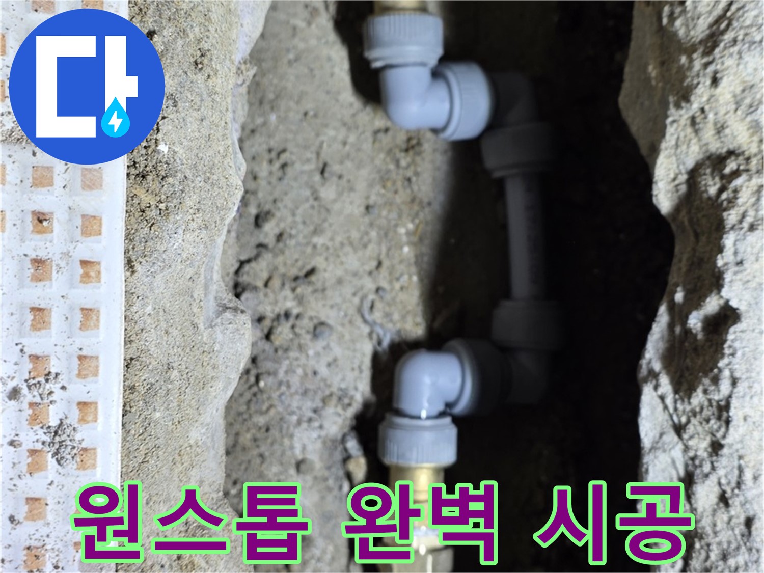 노원구 누수 - 누수 탐지부터 완벽 시공까지 한 번에 해결