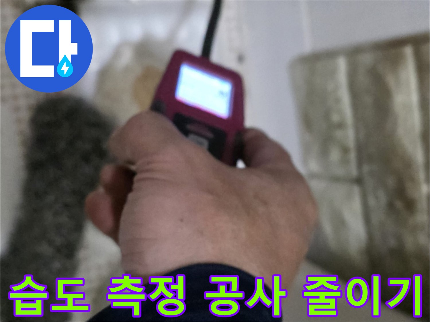 노원구 상계동 누수 - 습도 측정으로 불필요한 공사 줄이기