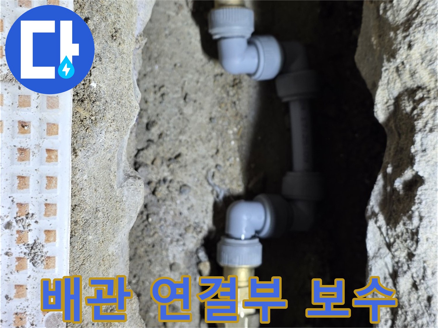 노원구 상계동 누수 - 오래된 배관 연결부 완벽 보수