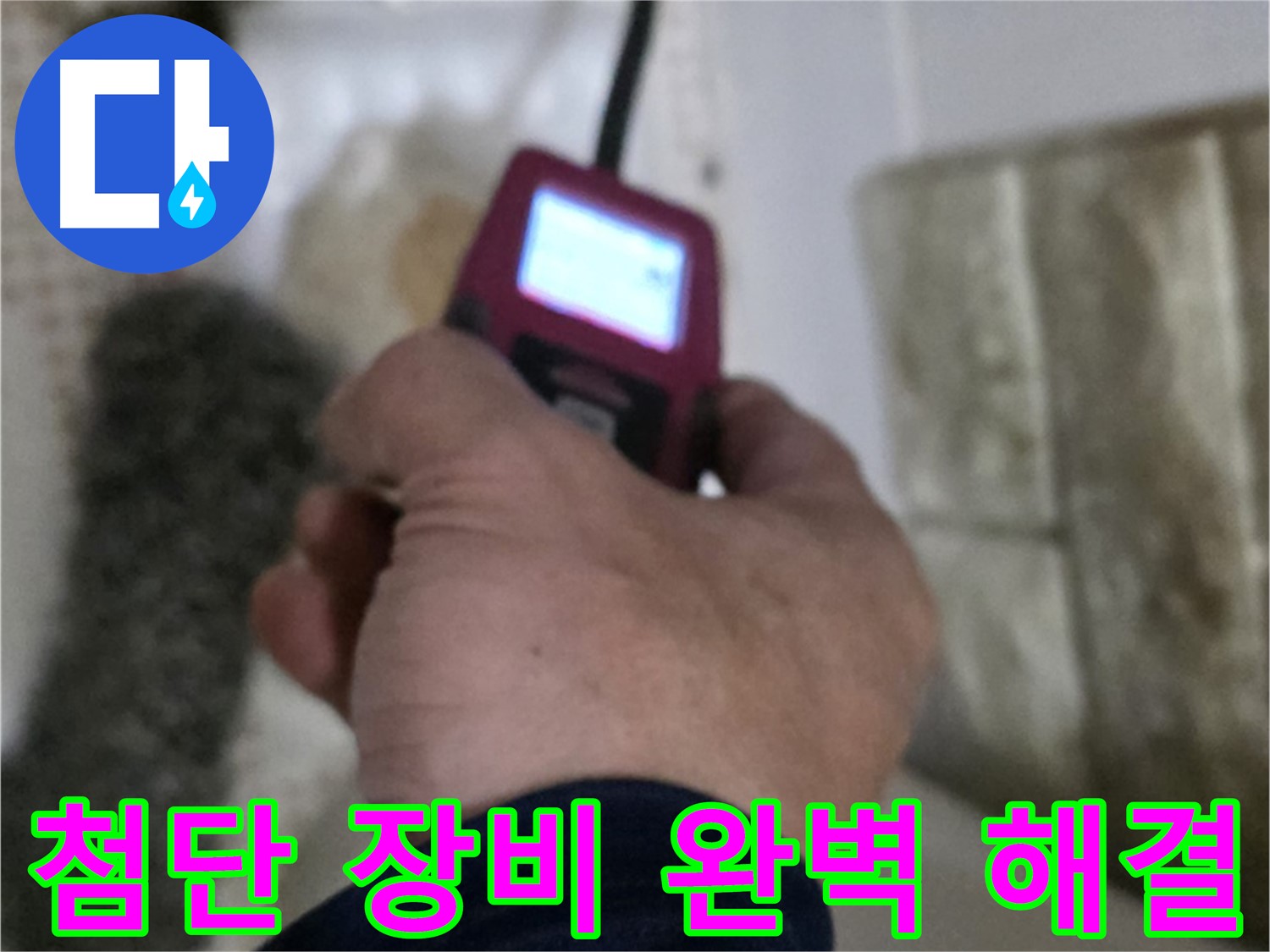 노원구 상계동 누수 - 첨단 장비로 누수 문제를 완벽하게 해결