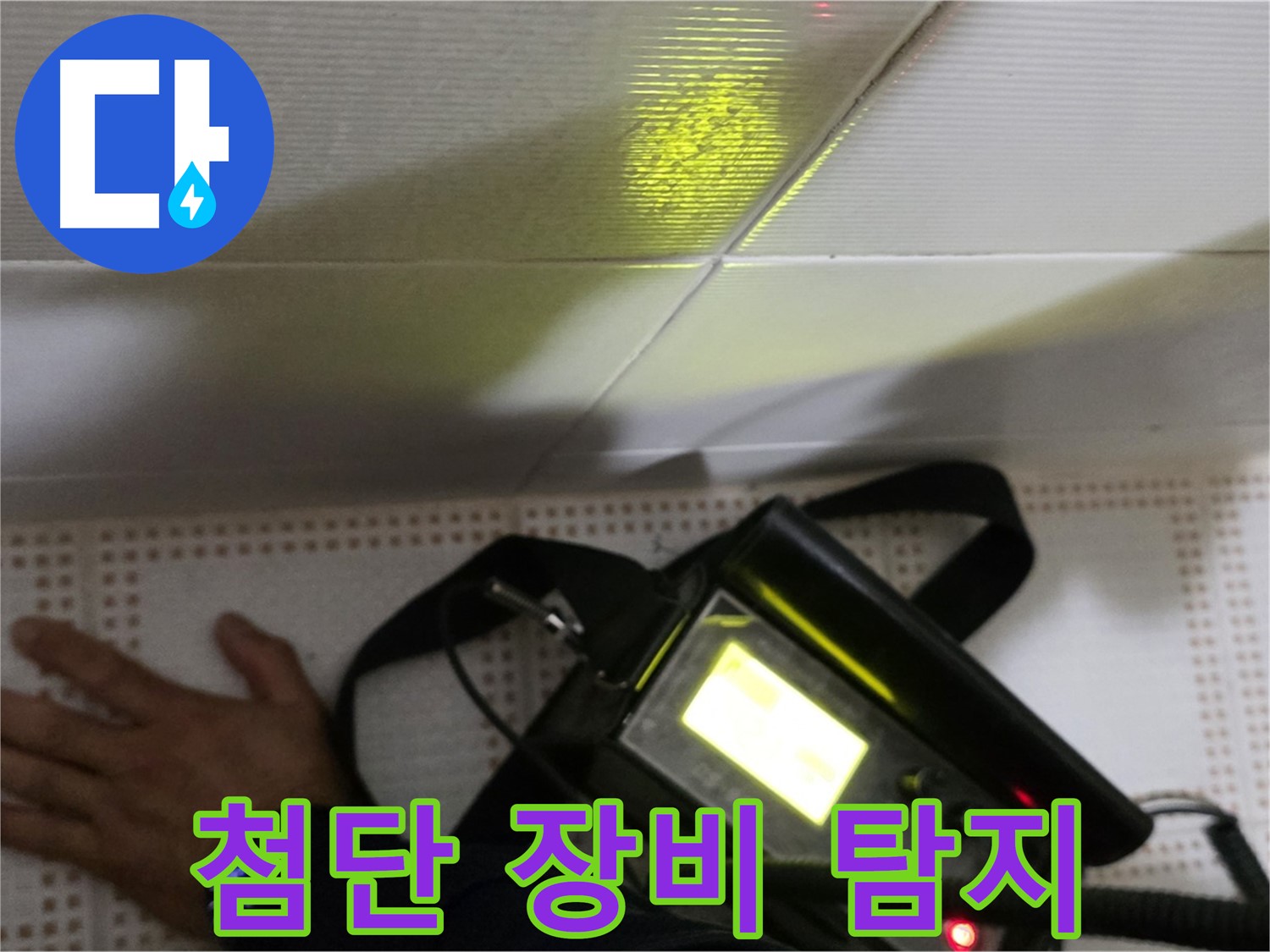 노원구 상계동 누수 탐지 - 첨단 장비로 꼼꼼하게 누수 지점을 탐지합니다.