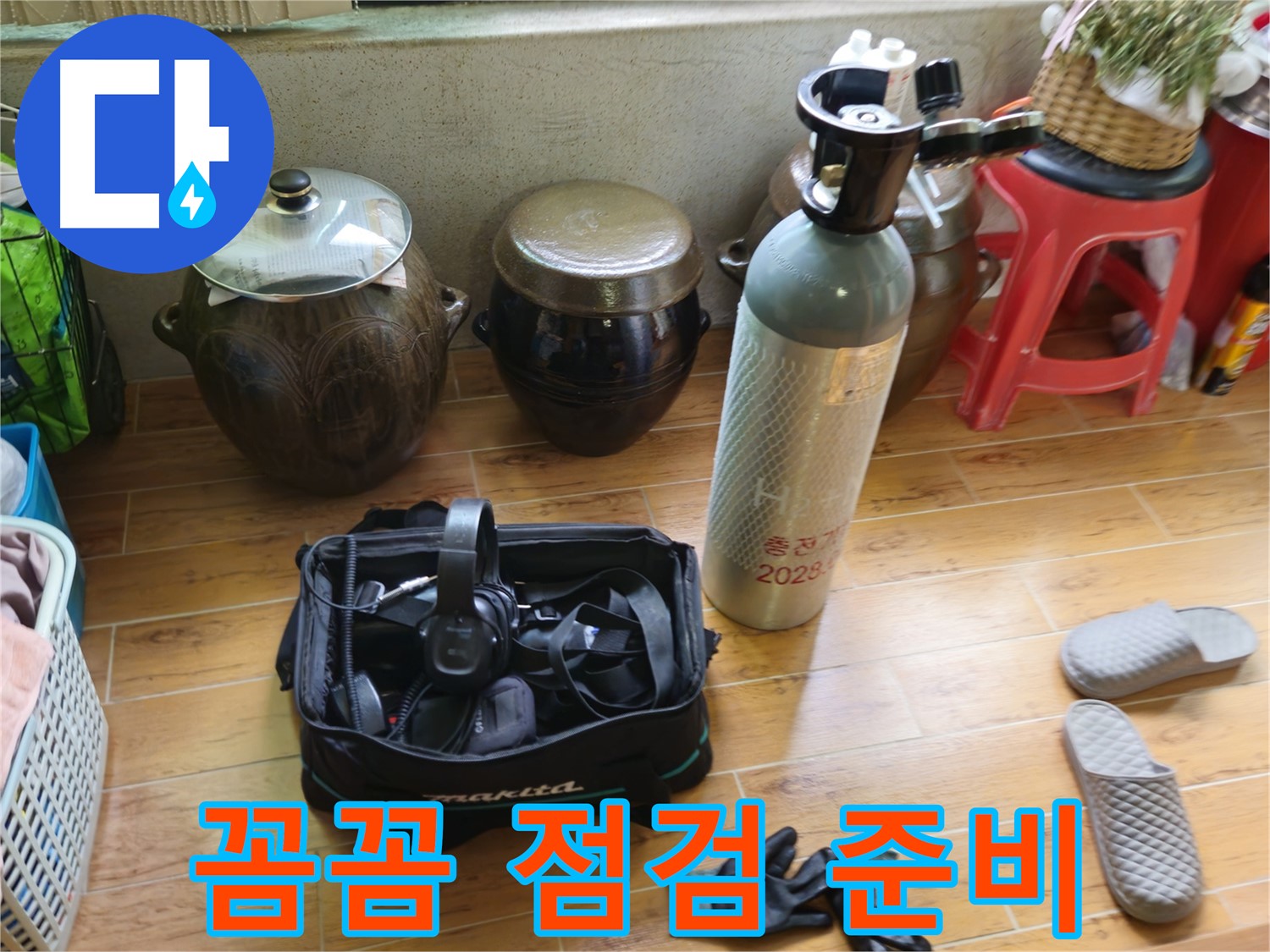노원구 상계동 삼성아파트 누수 - 꼼꼼한 점검 준비 완료