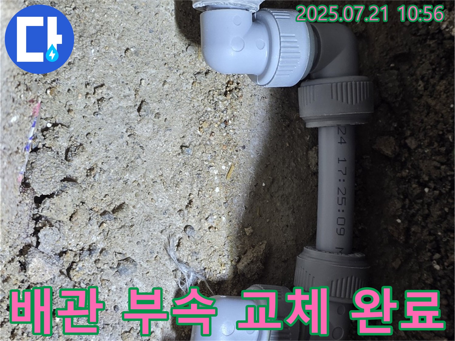 노원구 상계동 삼성아파트 누수 - 새 배관 부속 교체로 누수를 해결했습니다 - 누수탐지부터 시공까지 원스톱 서비스!