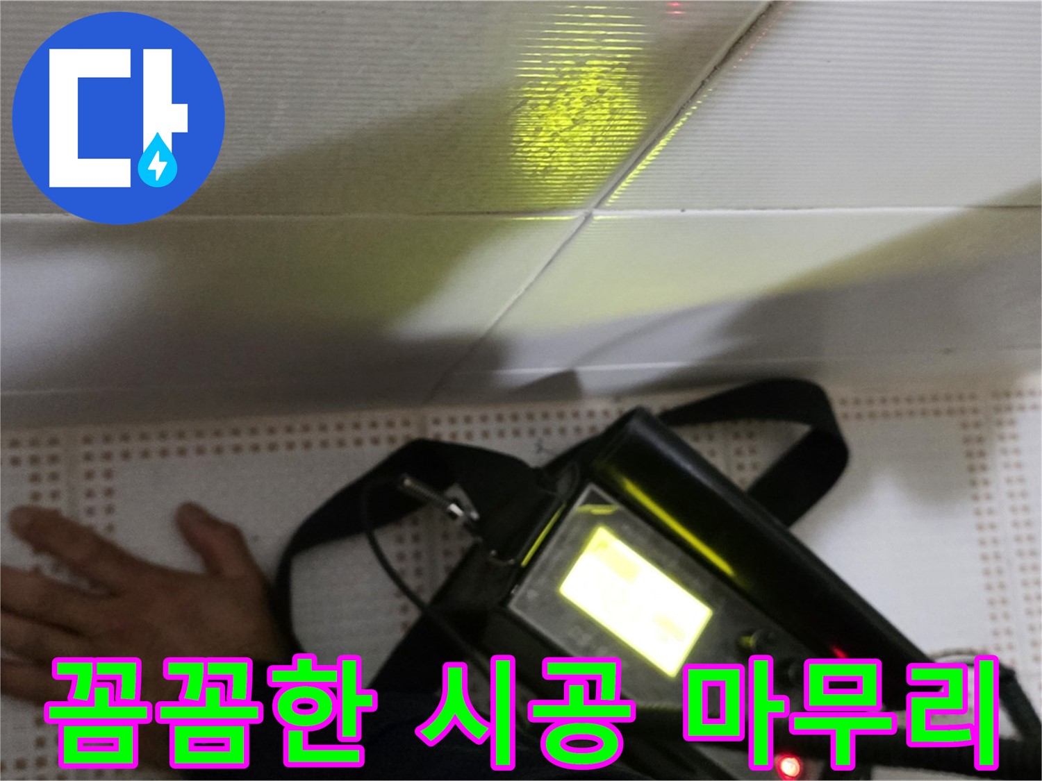 노원구 상계동 삼성아파트 누수 시공 - 꼼꼼한 마무리로 누수 시공 후에도 완벽하게 관리해 드립니다.