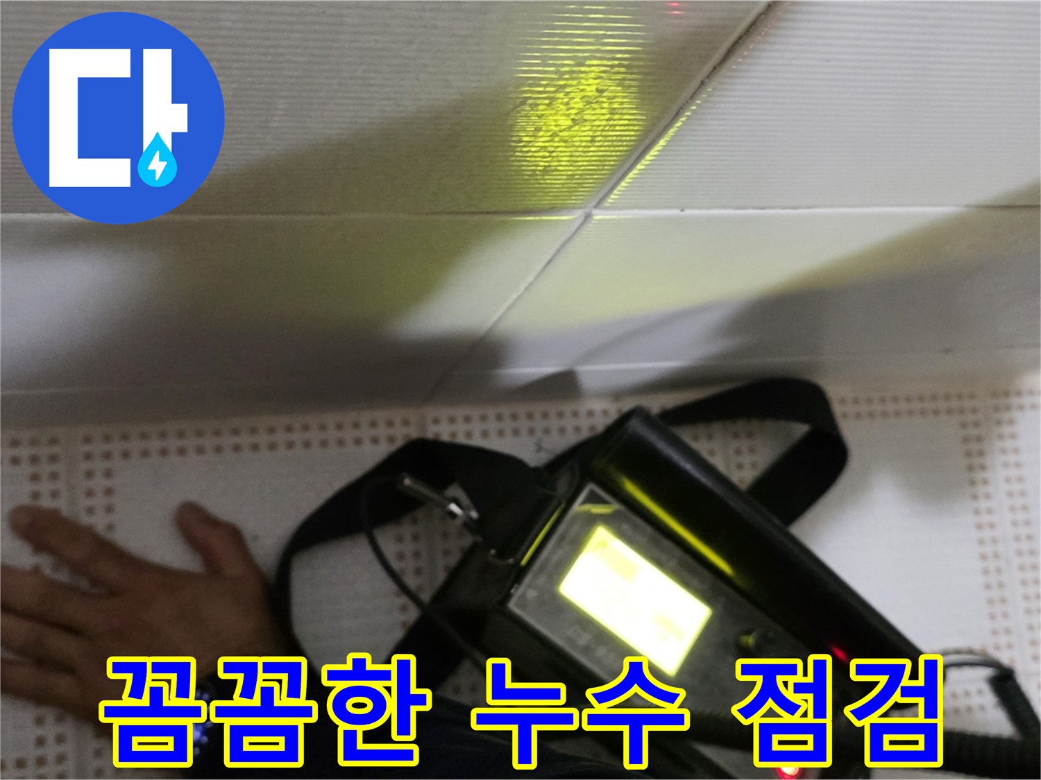 노원구 상계동 삼성아파트 누수 점검 - 꼼꼼한 사전 점검으로 누수를 예방하고 쾌적한 환경을 유지하세요.