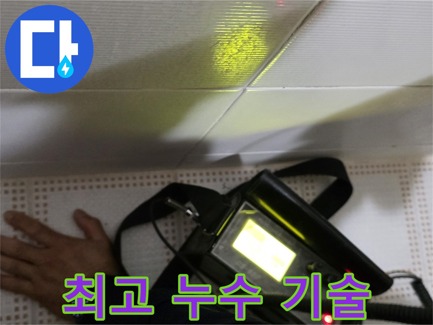 노원구 상계동 삼성아파트 누수 진단 - 최고의 기술력으로 정확하고 신속한 누수 진단을 제공합니다.