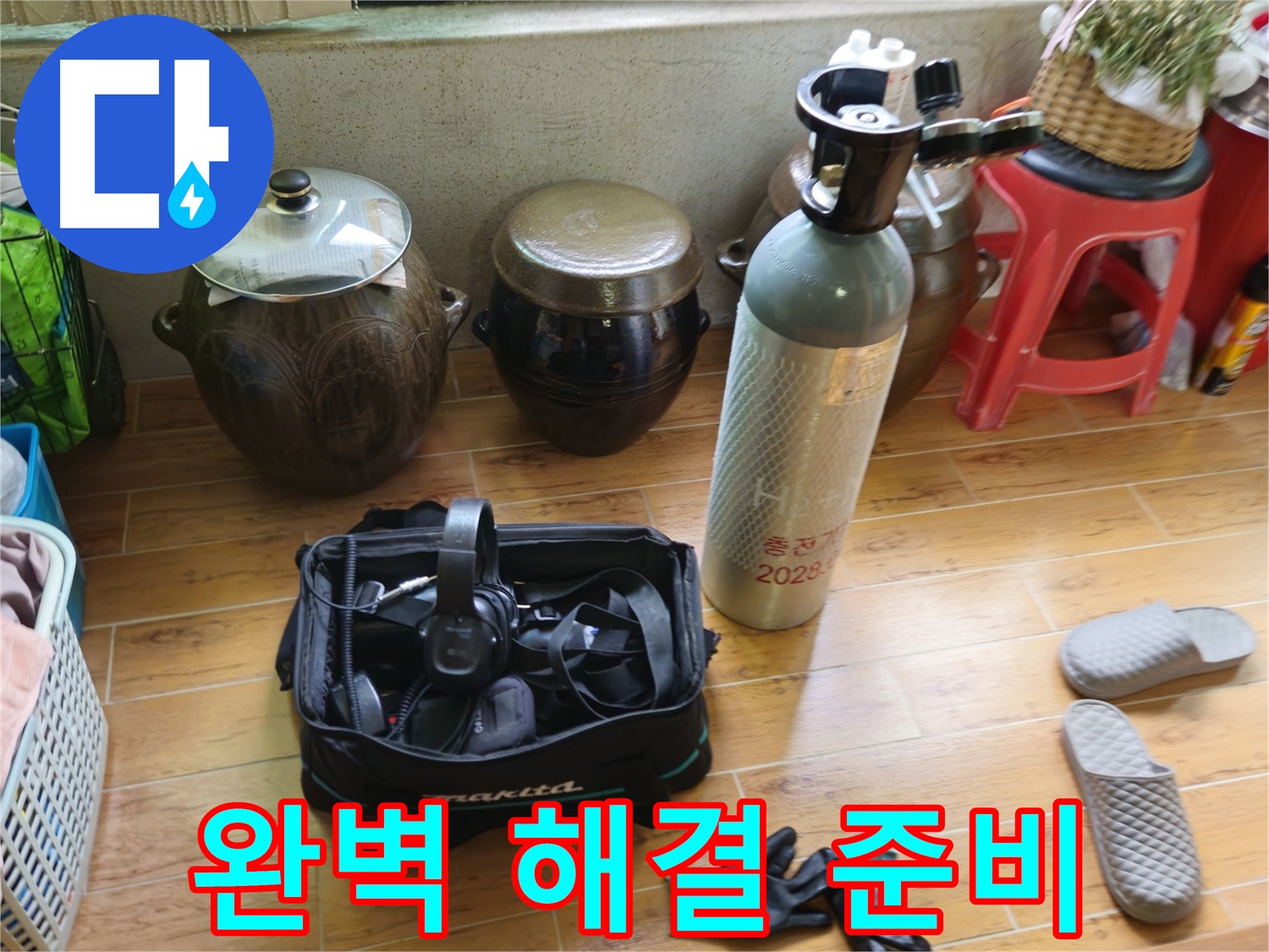 노원구 상계동 삼성아파트 누수 해결 - 완벽한 해결 준비 완료