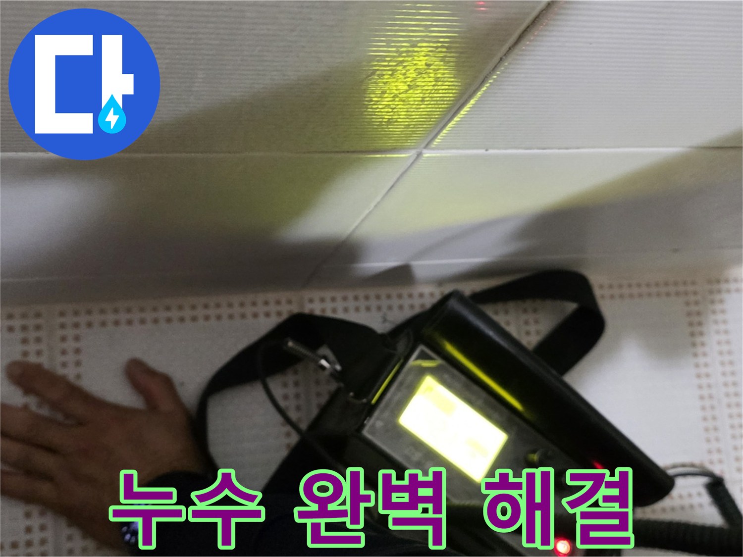 노원구 상계동 삼성아파트 누수 해결 - 완벽한 해결로 누수 걱정 없이 편안한 생활을 누리세요.