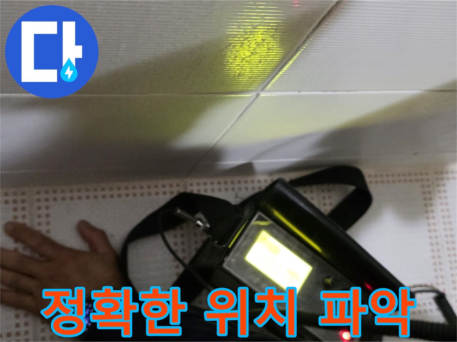 노원구 상계동 삼성아파트 누수 해결 - 정확한 위치 파악으로 누수 문제를 신속하게 해결합니다.