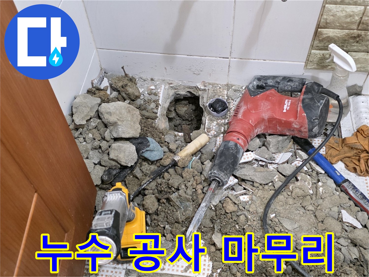 노원구 상계동 삼성아파트 누수 - 화장실 누수 공사 마무리 단계
