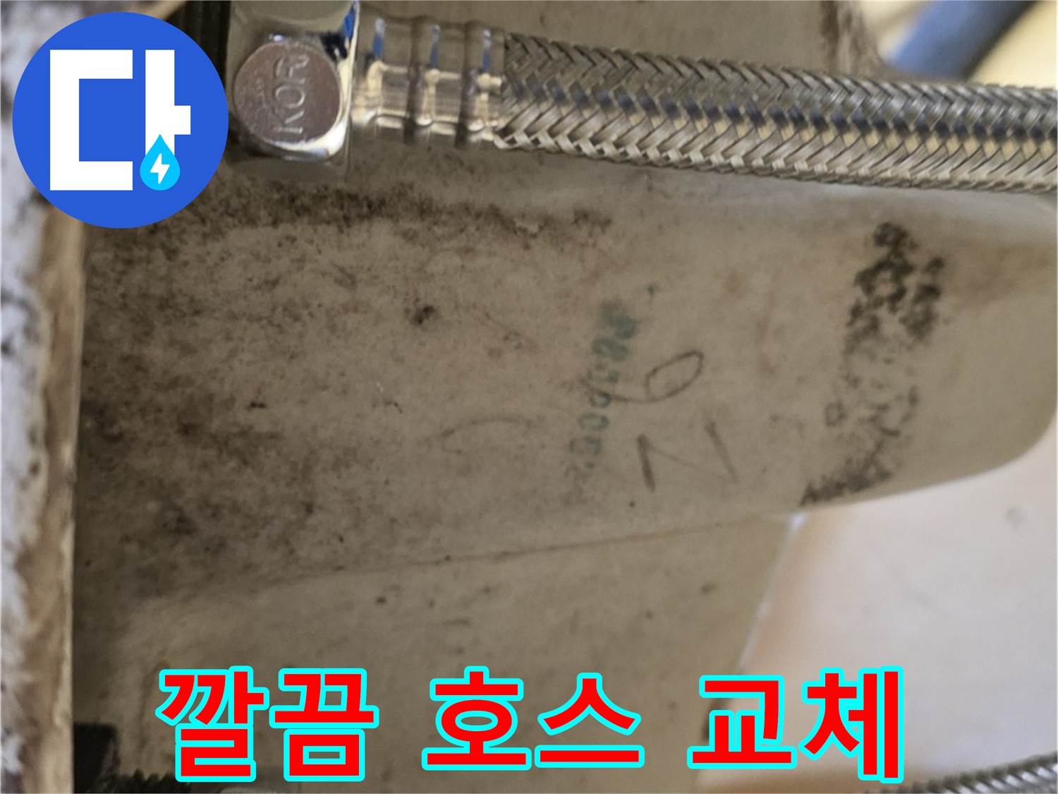 노원구 상계동 삼성아파트 세면대 누수 - 새 호스로 교체