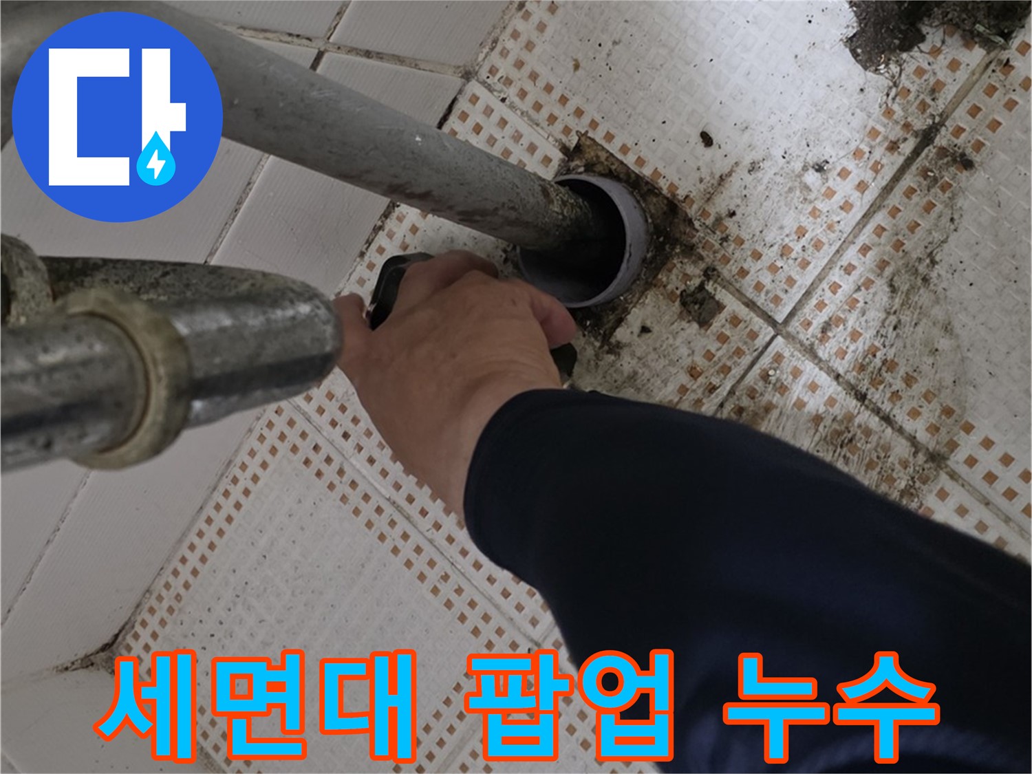 노원구 상계동 삼성아파트 세면대 팝업 누수 - 긴급 출동하여 해결하는 모습