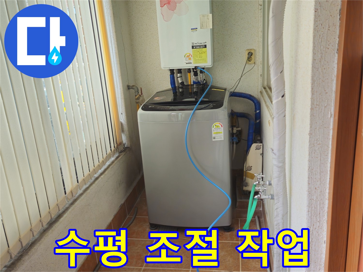 노원구 상계동 세탁기 수평 조절 - 섬세한 작업으로 진동 감소, 조용하고 안정적인 세탁 환경을 만들어 드립니다.