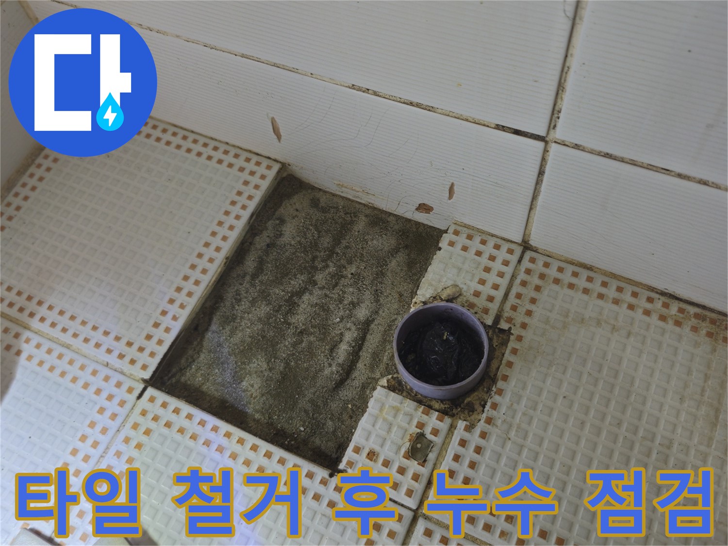 노원구 상계동 욕실 누수 - 타일 철거 후 꼼꼼한 누수 점검 과정