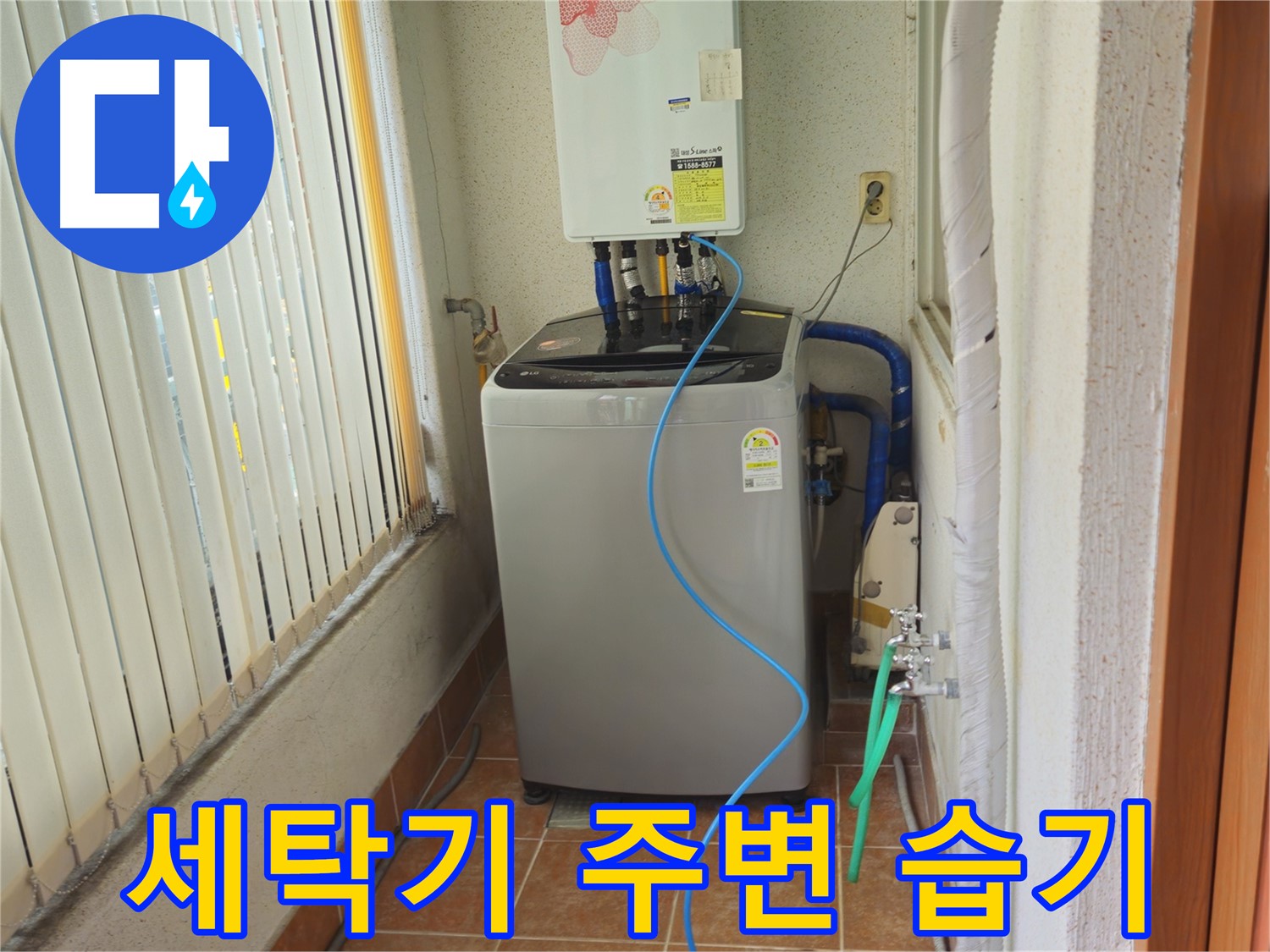 노원구 세탁기 주변 습기 문제 - 정확한 진단과 꼼꼼한 시공으로 습기 문제를 해결하고 쾌적한 환경을 만들어 드립니다.