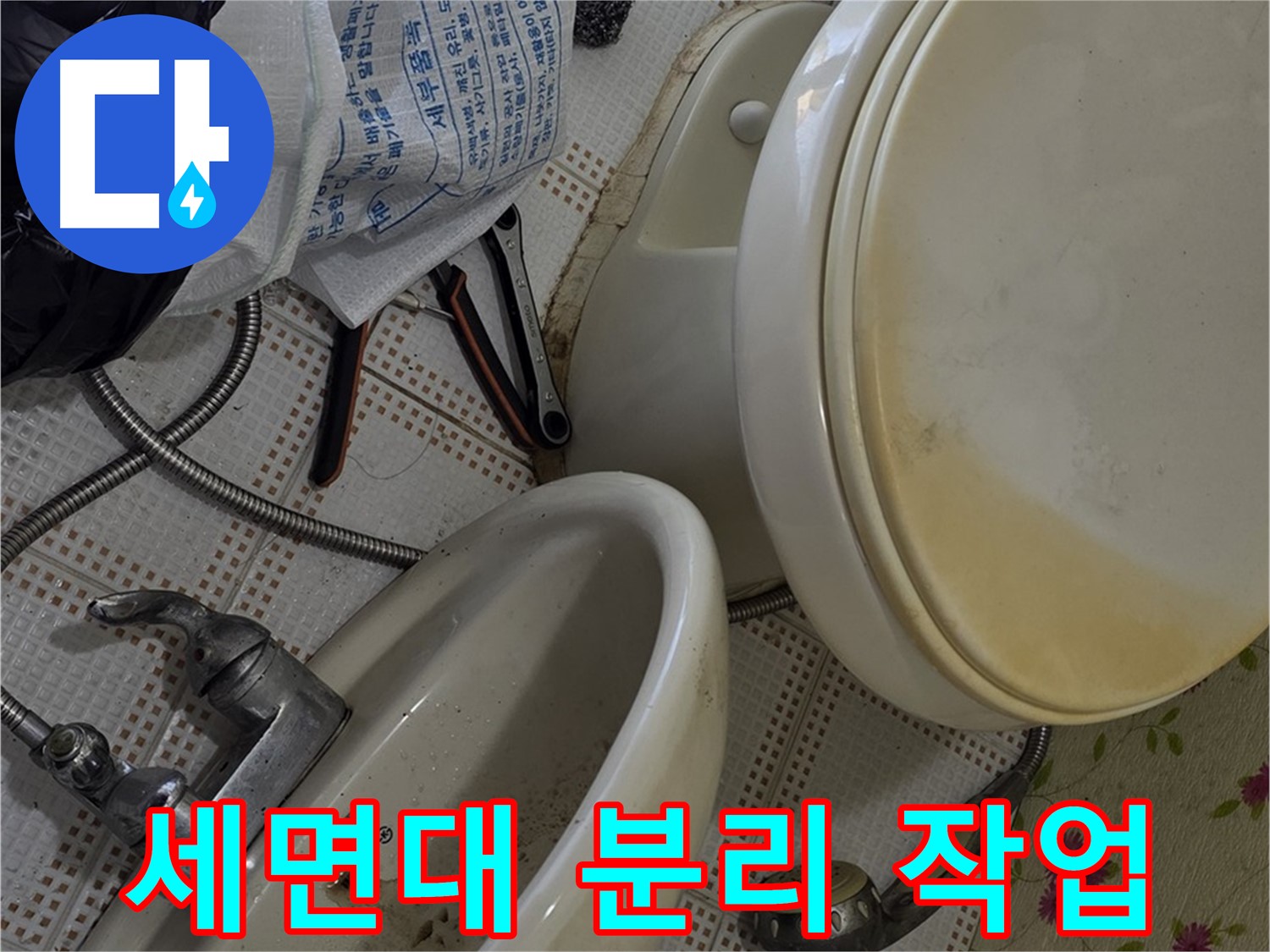 누수 공사의 필수 과정, 세면대 분리