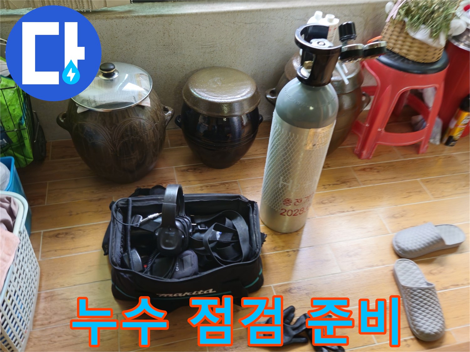 누수 탐지를 위한 꼼꼼한 점검 준비 - 상계동 삼성아파트 누수 해결