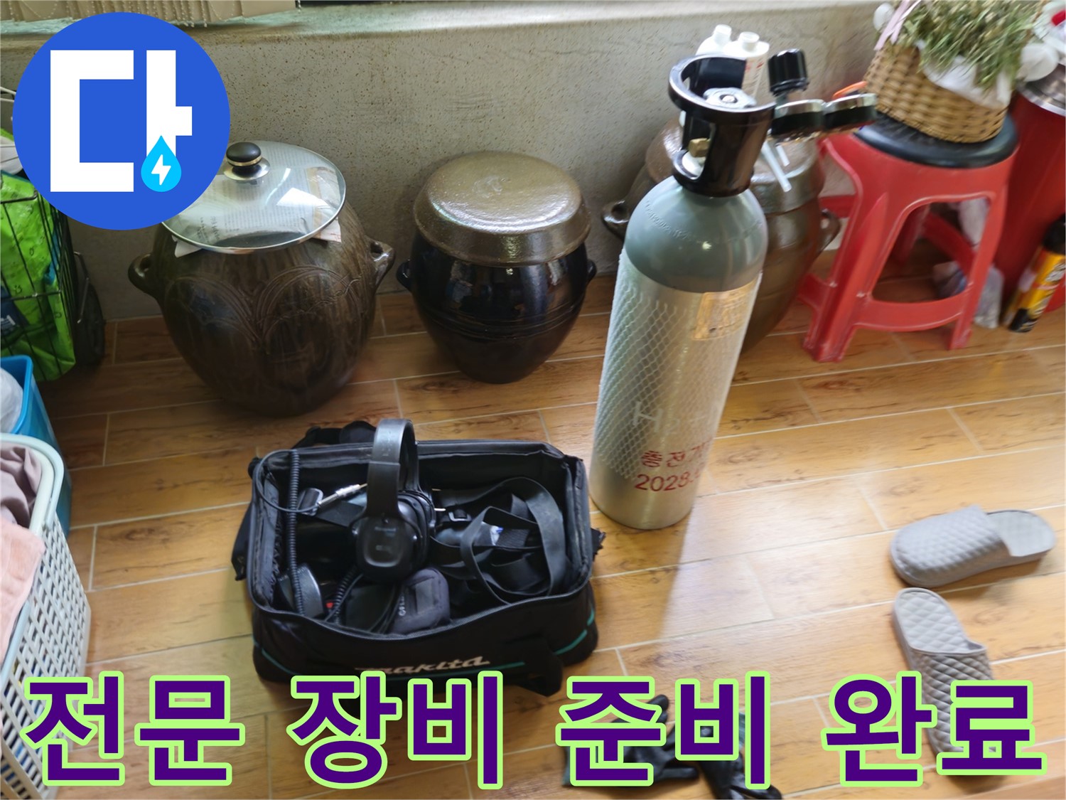 누수 탐지를 위한 전문 장비 준비 완료 - 노원구 상계동 누수 해결