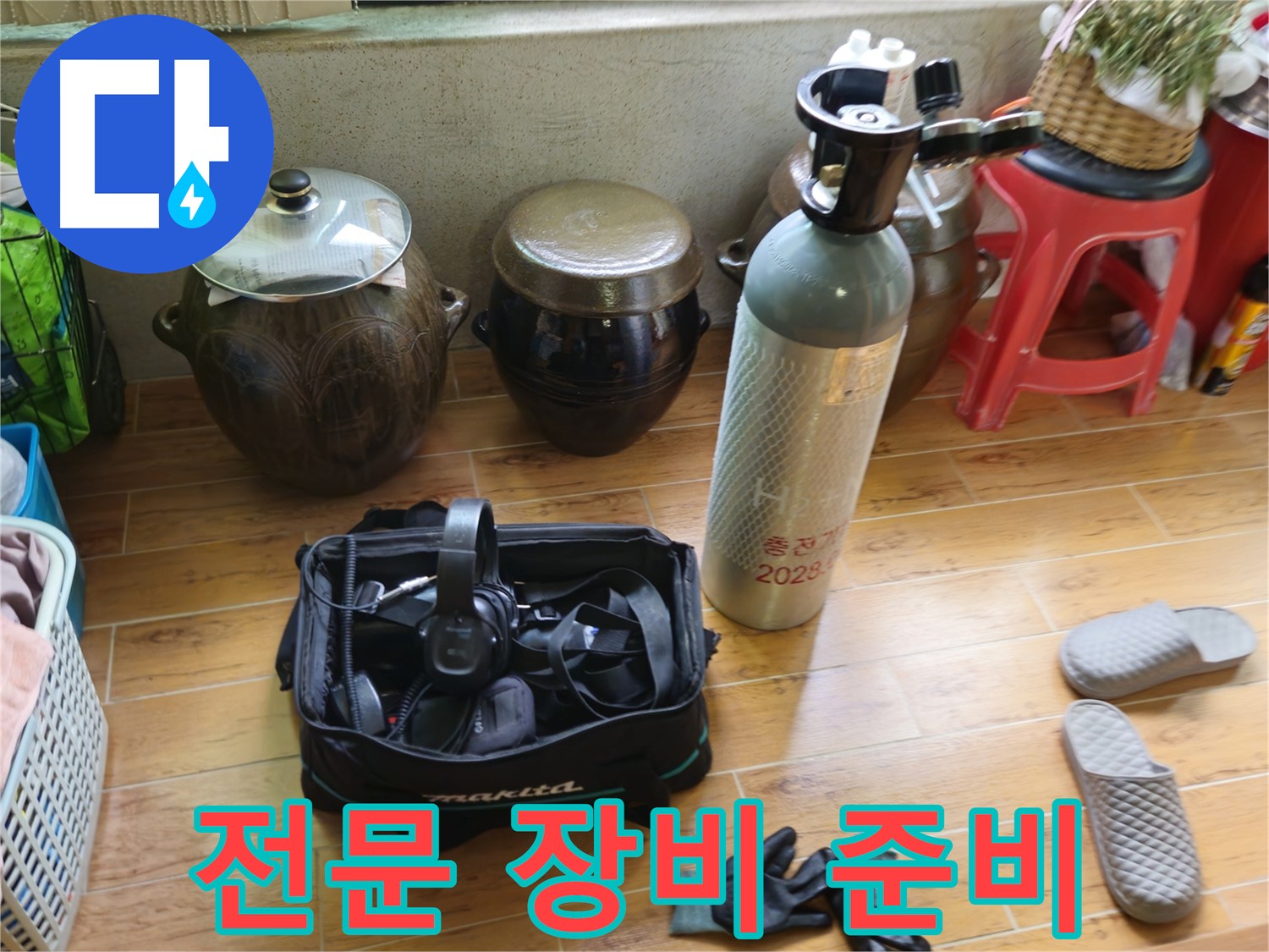 누수 탐지를 위한 전문 장비 준비 완료 - 상계동 삼성아파트 누수 해결