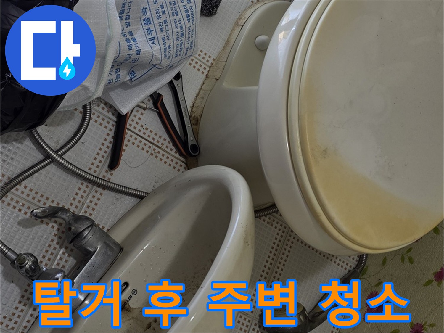 세면대 탈거 후 주변 청소 - 곰팡이 제거 및 청결 유지