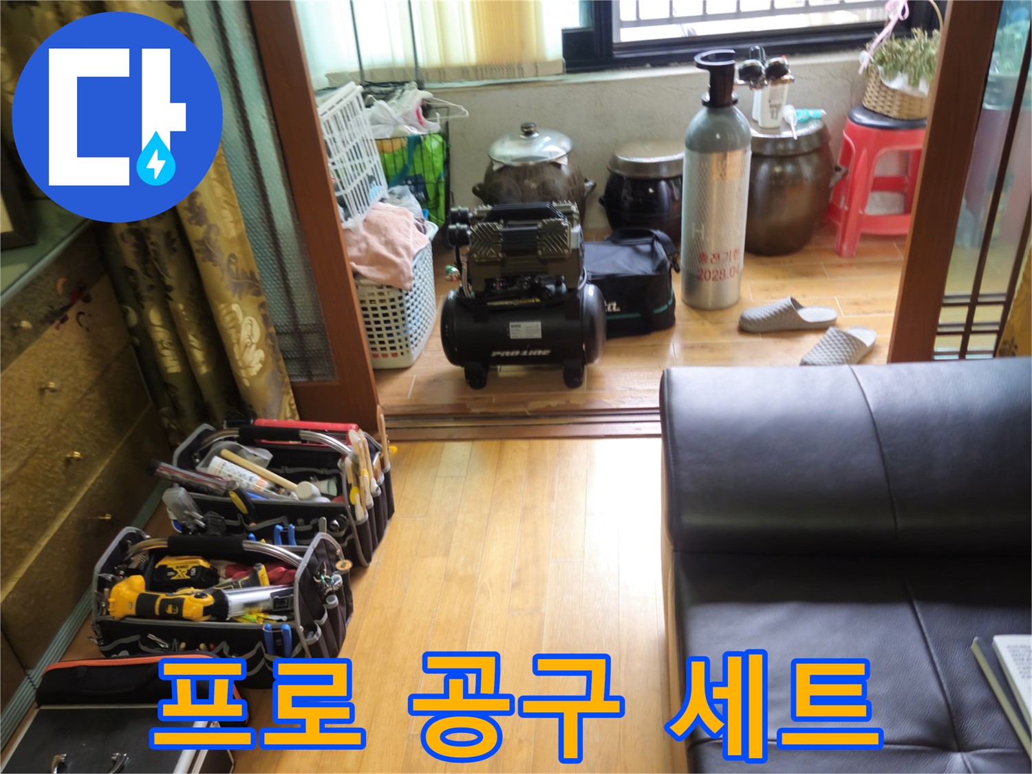 상계동 38번지 누수 - 공구만 봐도 프로임을 알 수 있는 삼성아파트