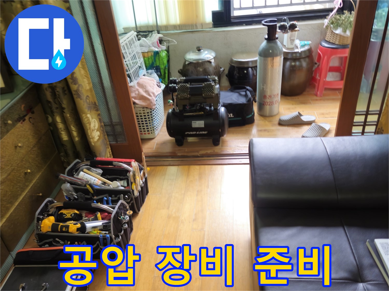 상계동 38번지 누수 - 공압 장비 총출동, 삼성아파트 누수 해결 준비 완료