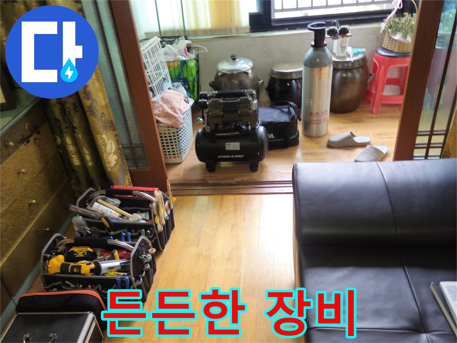상계동 38번지 누수 - 공압 장비만 봐도 든든, 삼성아파트 누수 완벽 해결 자신감