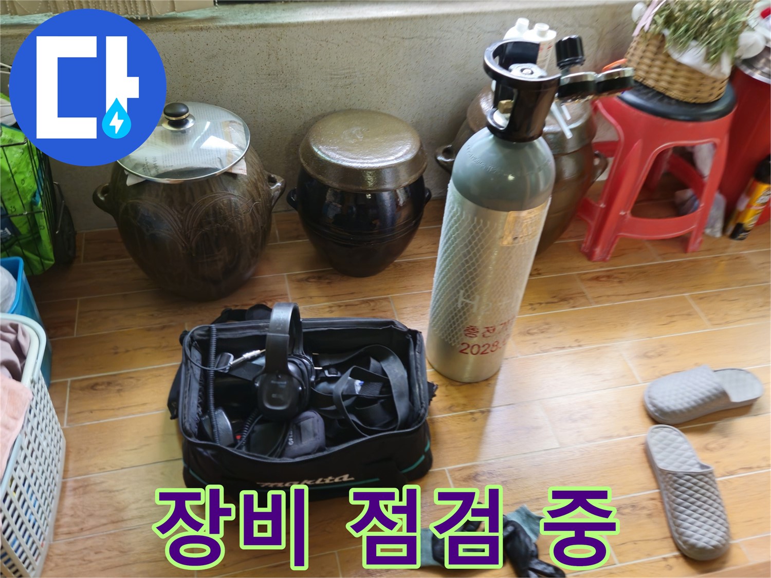 상계동 38번지 누수 - 베테랑의 꼼꼼한 장비 점검!