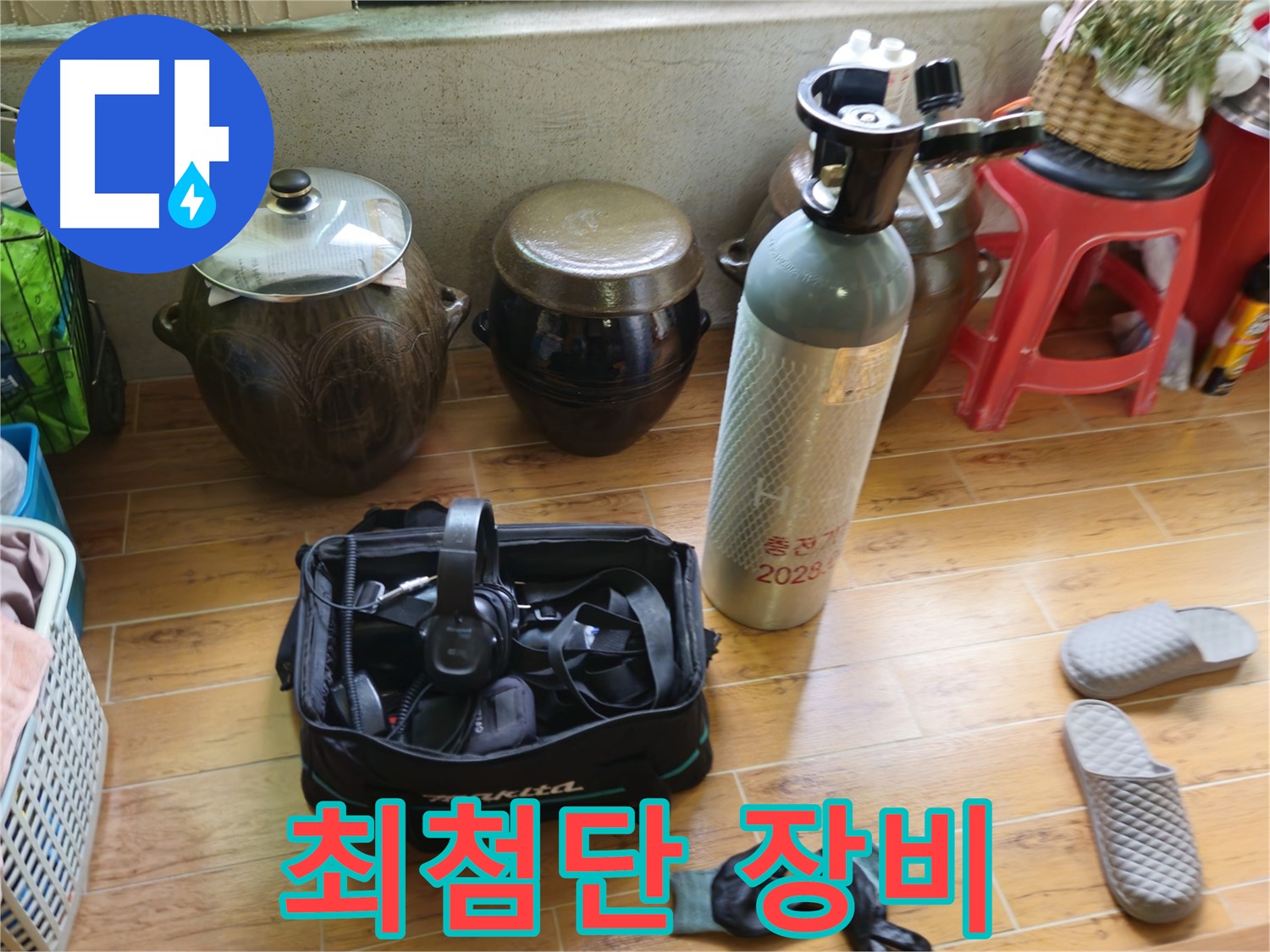 상계동 38번지 누수 - 최첨단 장비로 완벽하게!