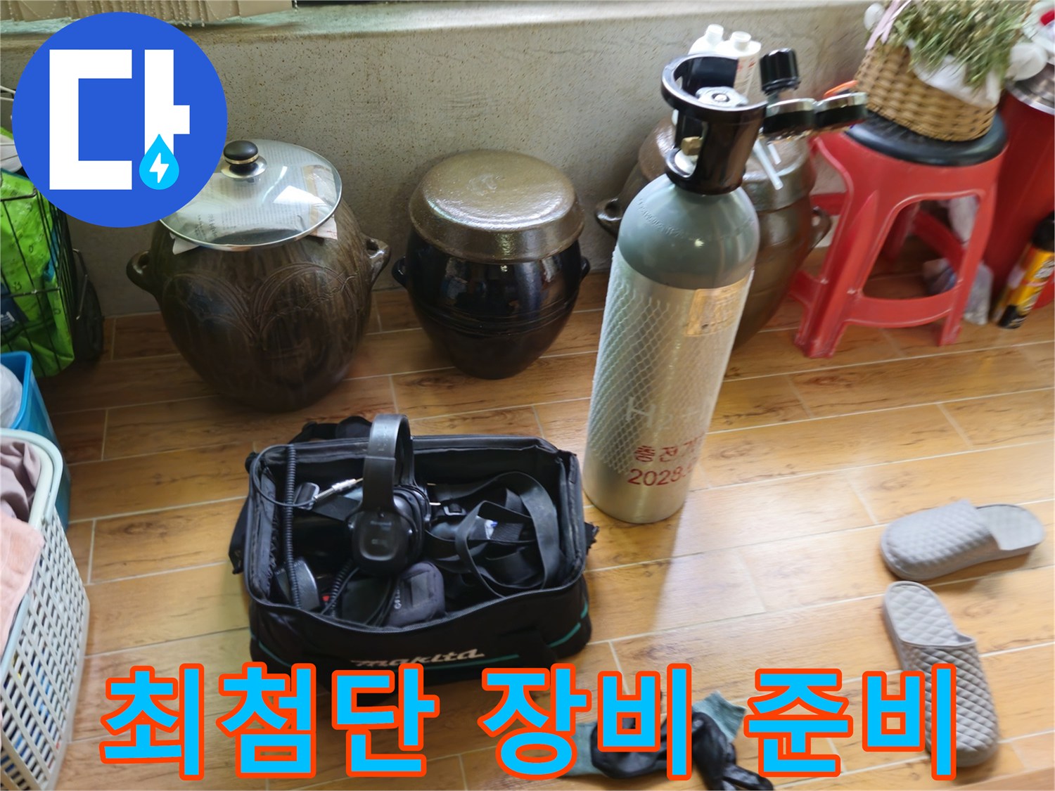 상계동 38번지 누수 해결 - 최첨단 누수 탐지 장비 준비