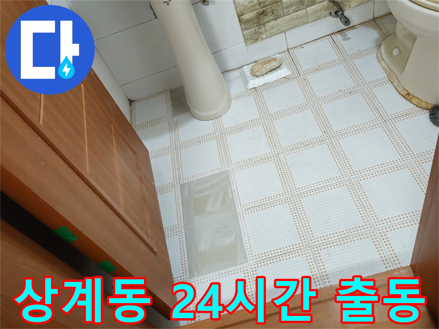 상계동 누수 - 24시간 긴급 출동, 언제든 빠른 누수 해결
