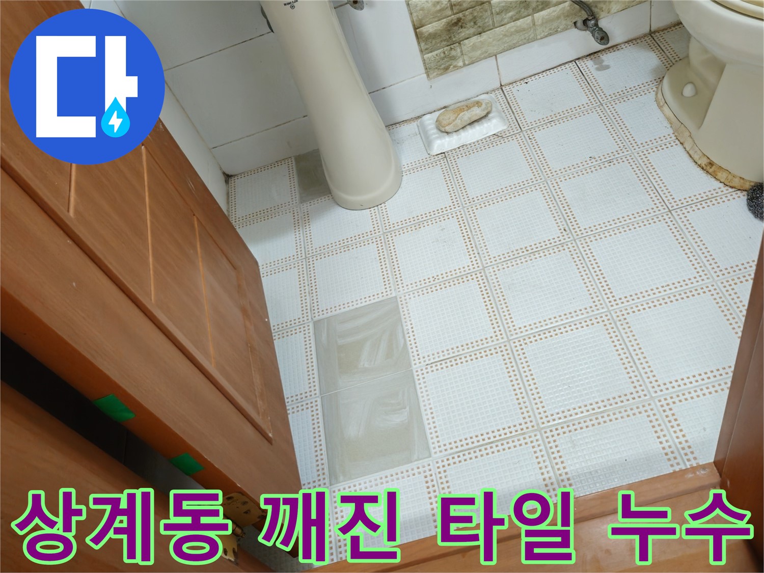 상계동 누수 - 깨진 타일 아래 숨어있던 누수 원인 발견 - 꼼꼼한 점검으로 문제 해결