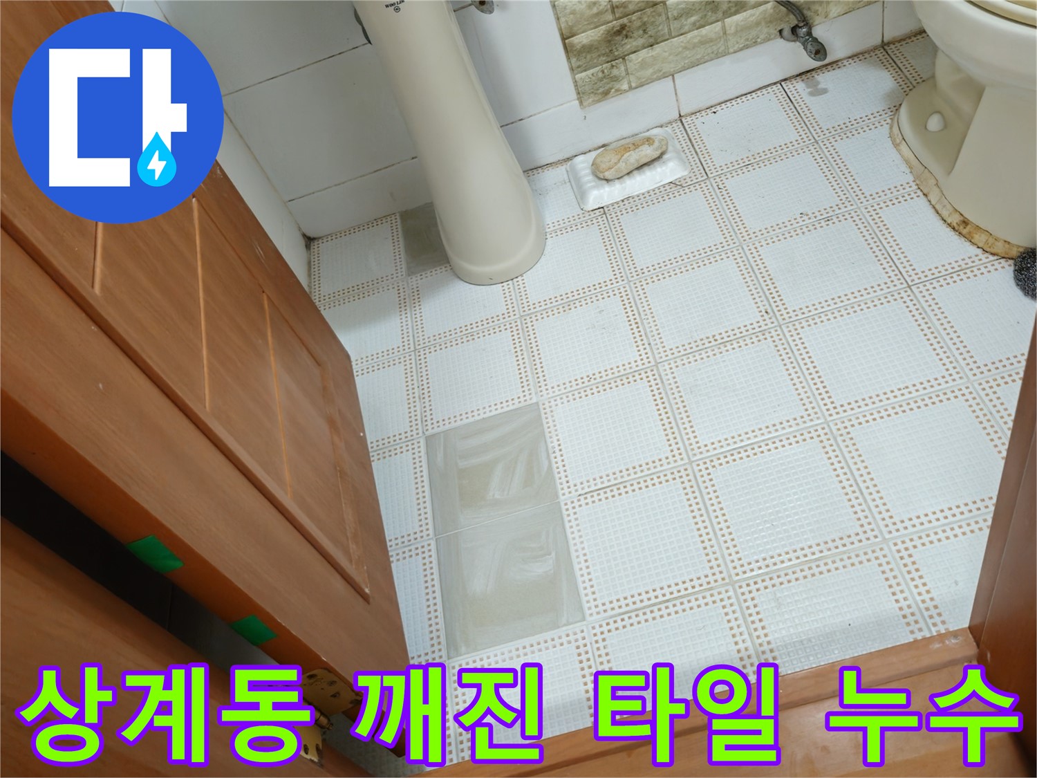 상계동 누수 - 깨진 타일 아래 숨어있던 누수 원인 발견 - 꼼꼼한 점검으로 문제 해결