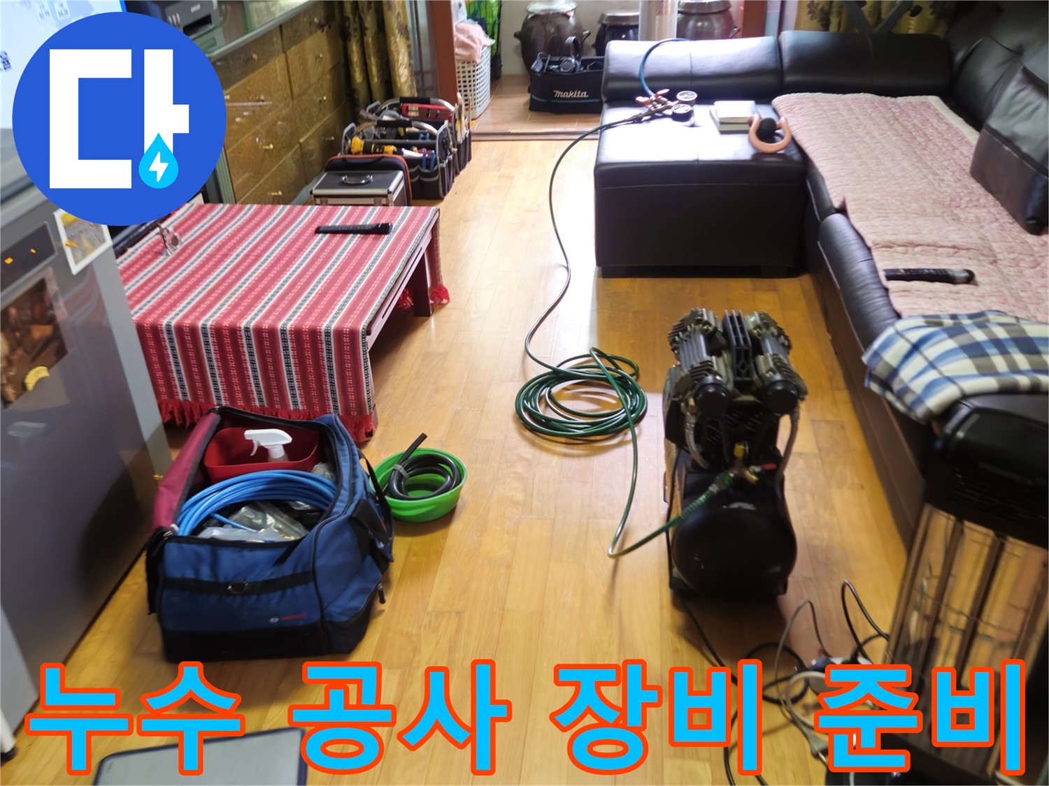 상계동 누수 - 누수 공사를 위한 장비 준비 완료 - 꼼꼼한 시공 약속
