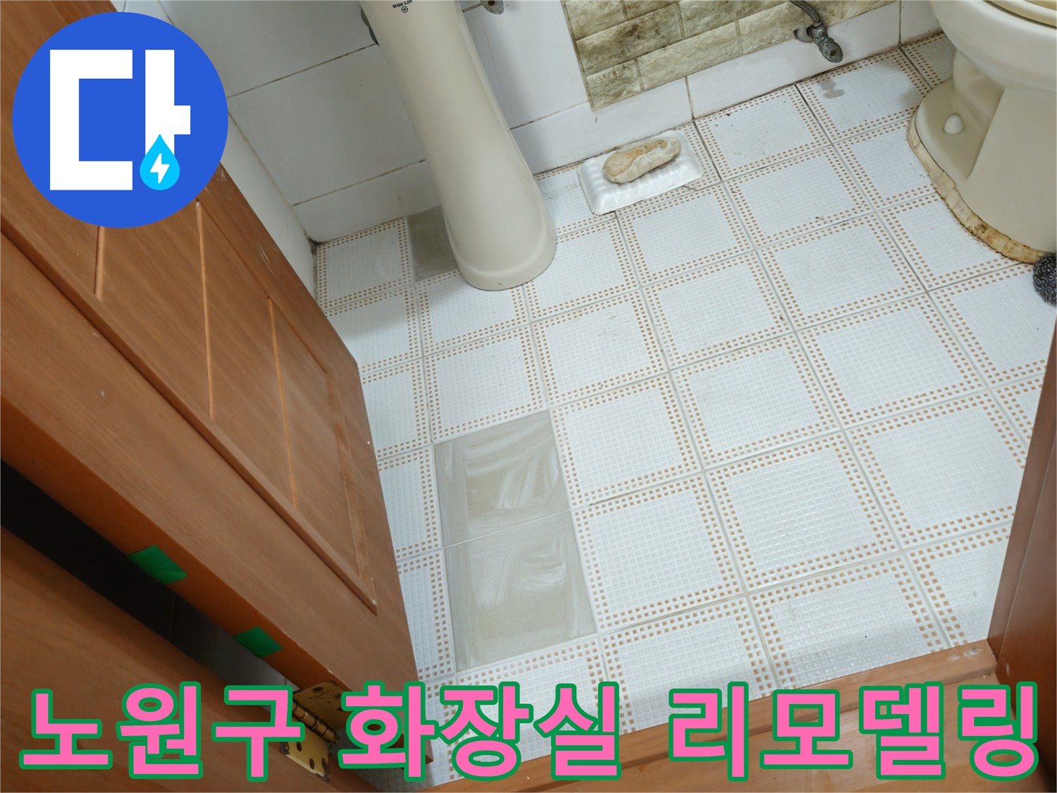노원구 아파트 화장실 리모델링 - 누수 해결 및 맞춤 디자인
