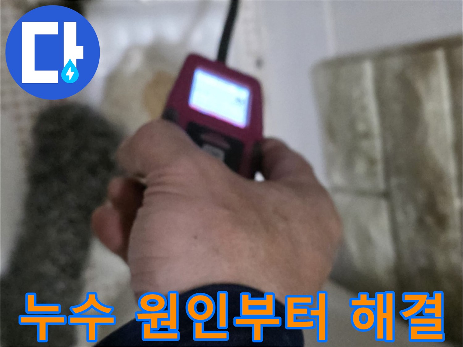 상계동 빌라 화장실 세면대 온수 배관 누수 - 가스 탐지기, 청음 탐지기 활용 원인 해결 및 재발 방지