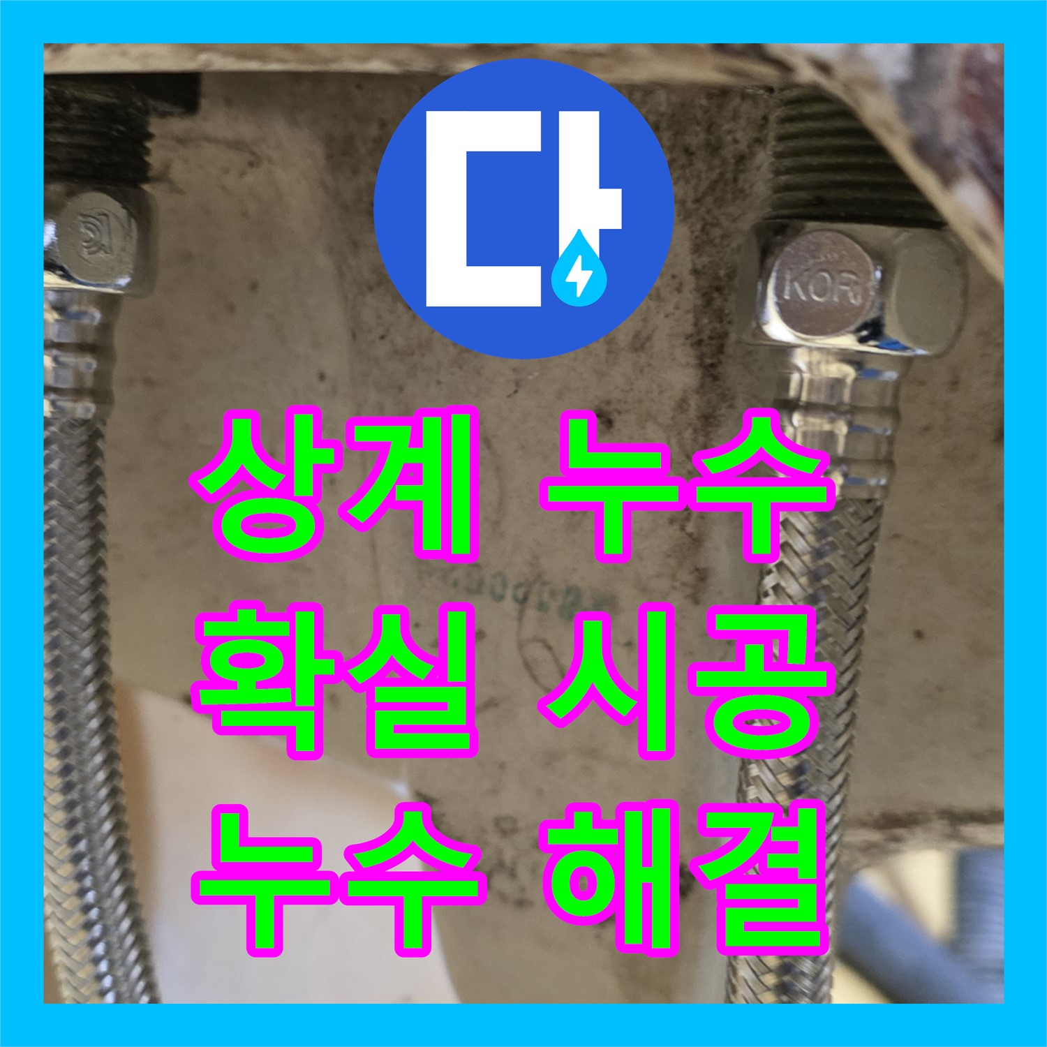 상계동 삼성, 누수전문업체! 확실한 시공으로 누수 해결