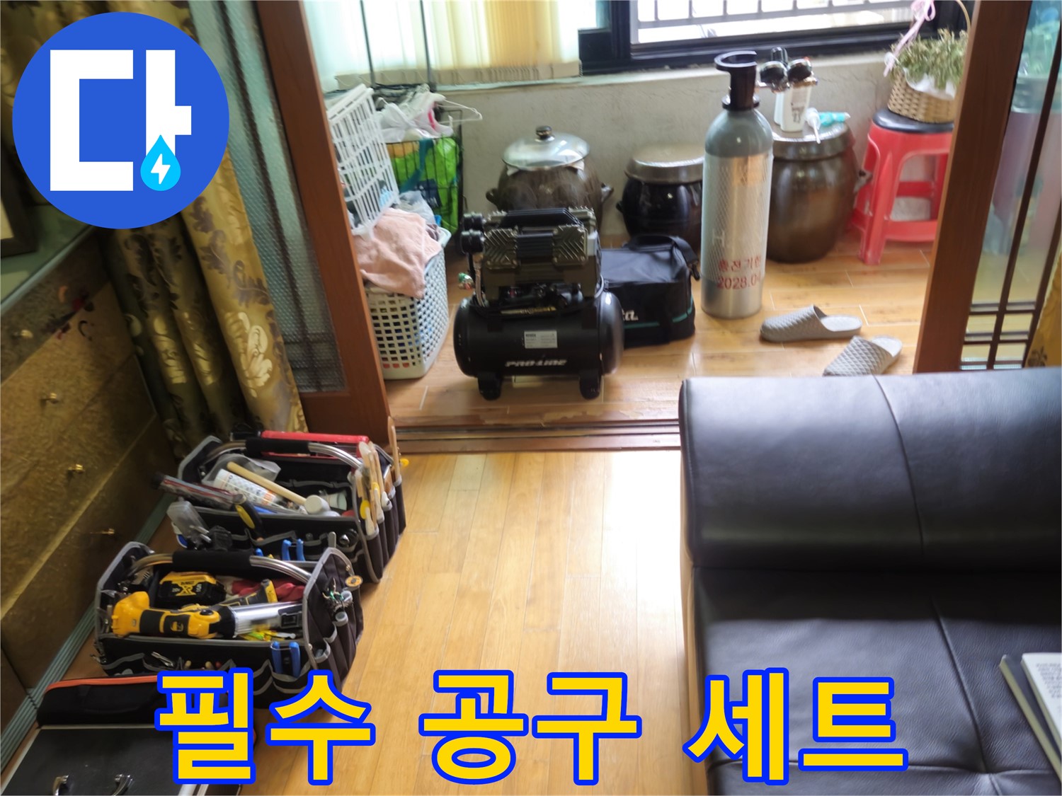 상계동 삼성빌라형 아파트 누수 - 누수 해결을 위한 필수 공구 세트