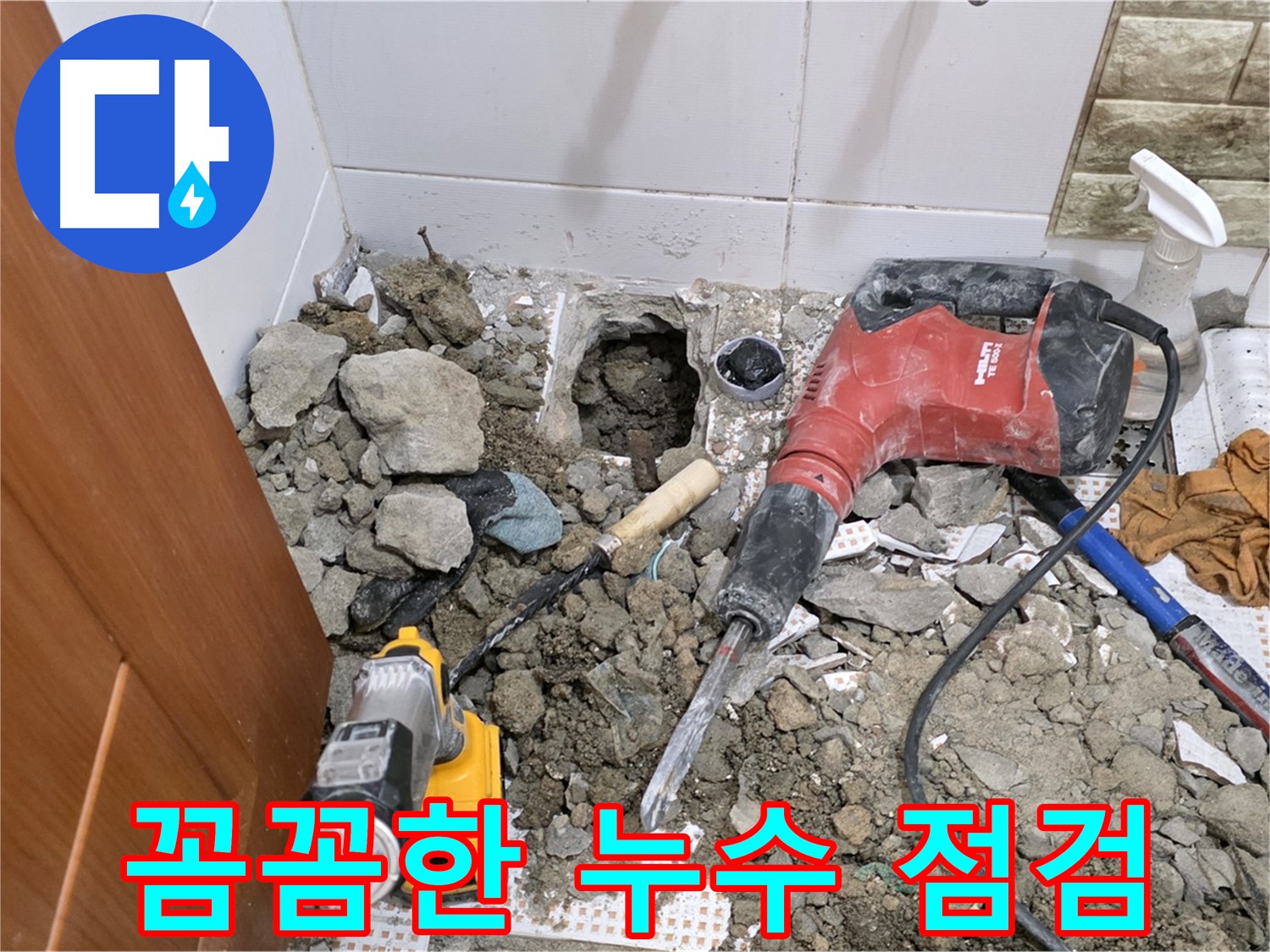 상계동 삼성아파트 누수 - 꼼꼼한 누수 점검으로 정확한 원인 파악
