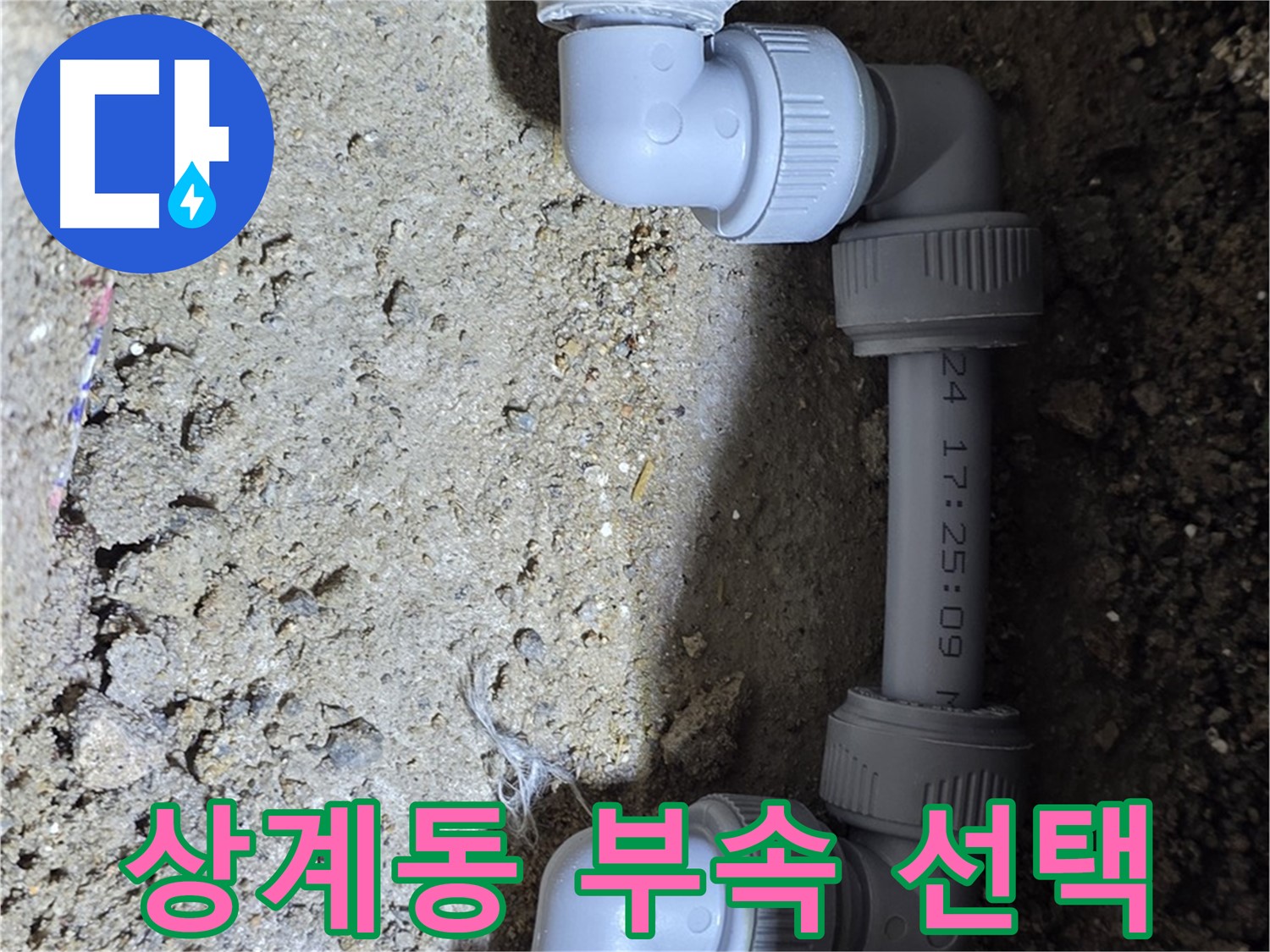 상계동 삼성아파트 누수 - 꼼꼼한 연결 부속 선택