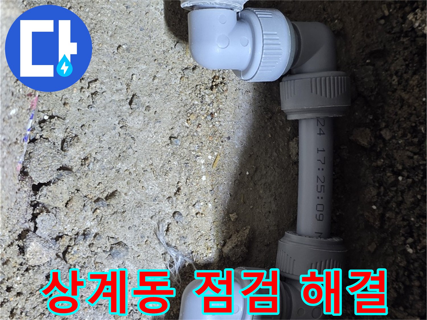 상계동 삼성아파트 누수 - 꼼꼼한 점검으로 문제 해결